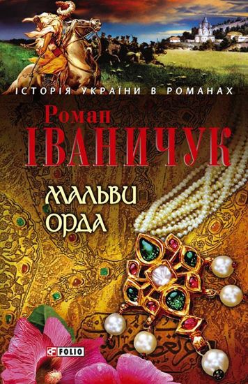 Обложка книги "Мальви. Орда (збірник)"