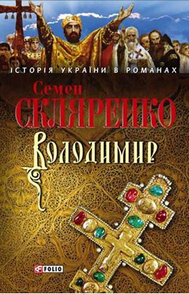 Обложка книги "Володимир"