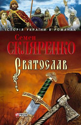 Обложка книги "Святослав (укр.)"