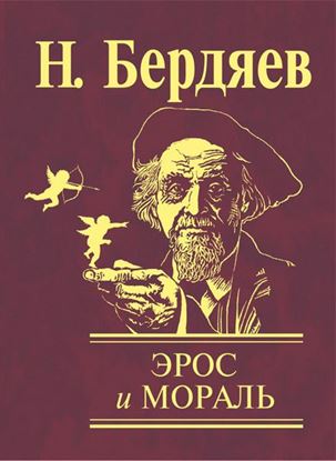 Обложка книги "Эрос и мораль"