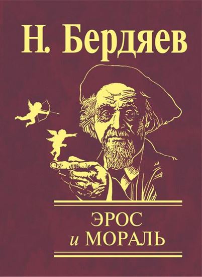 Обложка книги "Эрос и мораль"