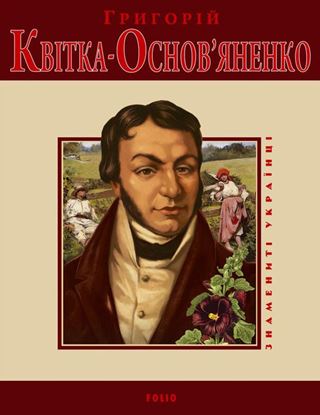 Обложка книги "Григорій Квітка-Основ&apos;яненко"