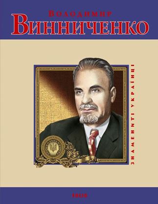 Обложка книги "Володимир Винниченко"