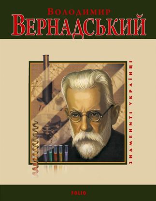 Обложка книги "Володимир Вернадський"