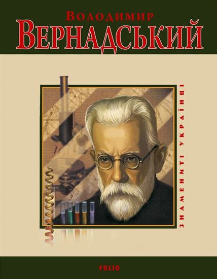 Обложка книги "Володимир Вернадський"