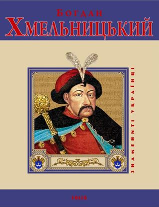 Обложка книги "Богдан Хмельницький"