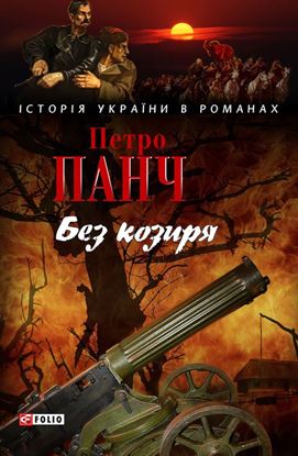 Обложка книги "Без козиря (збірник)"