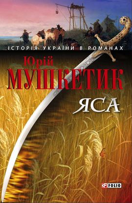 Обложка книги "Яса. Том 1"
