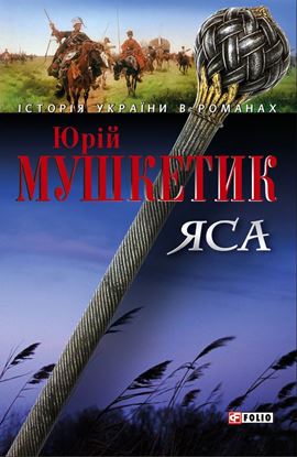 Обложка книги "Яса. Том 2"