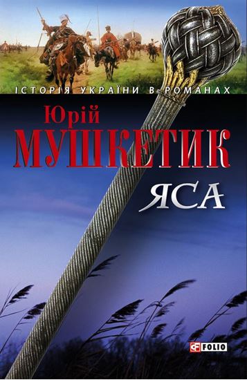 Обложка книги "Яса. Том 2"