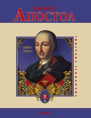 Обложка книги "Данило Апостол"