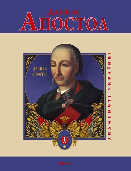Обложка книги "Данило Апостол"