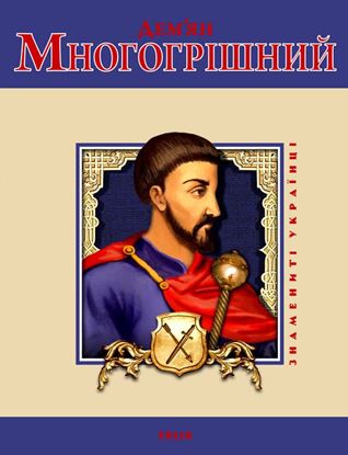 Обложка книги "Дем&apos;ян Многогрішний"