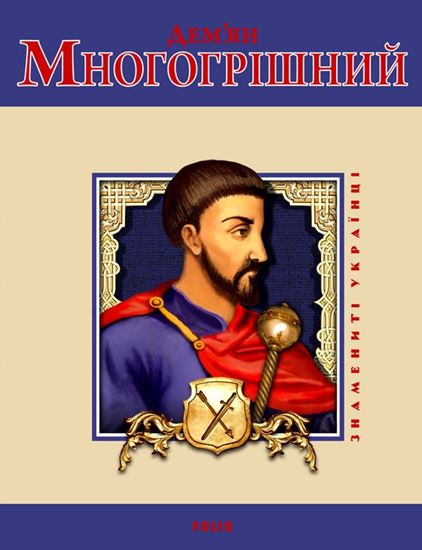 Обложка книги "Дем&apos;ян Многогрішний"