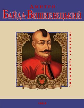 Обложка книги "Дмитро Байда-Вишневецький"