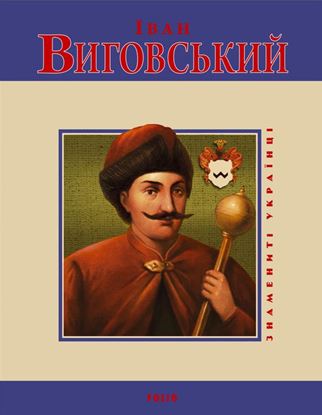 Обложка книги "Іван Виговський"
