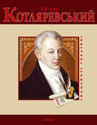 Обложка книги "Іван Котляревський"
