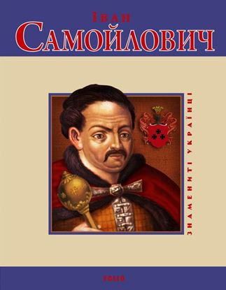 Обложка книги "Іван Самойлович"