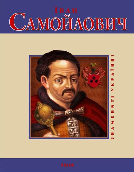 Обложка книги "Іван Самойлович"