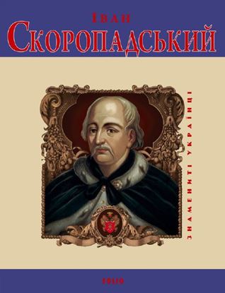 Обложка книги "Іван Скоропадський"
