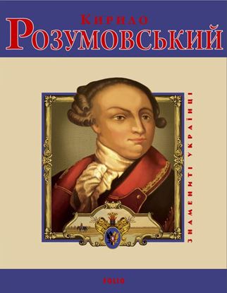 Обложка книги "Кирило Розумовський"