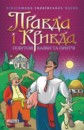 Обложка книги "Правда і Кривда: Побутові, моралізаторські казки та притчі"
