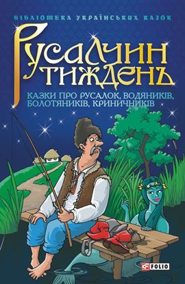 Обложка книги "Русалчин тиждень: Казки про русалок, водяників, болотяників, криничників"