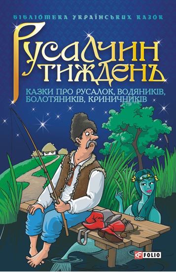Обложка книги "Русалчин тиждень: Казки про русалок, водяників, болотяників, криничників"