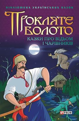Обложка книги "Прокляте болото: Казки про відьом і чарівників"