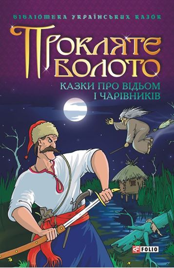 Обложка книги "Прокляте болото: Казки про відьом і чарівників"