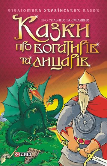 Обложка книги "Казки про богатирів та лицарів"