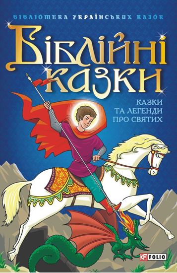 Обложка книги "Біблійні казки: Казки та легенди про святих"