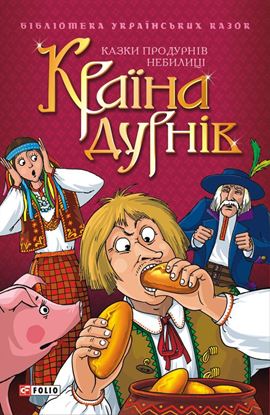 Обложка книги "Країна дурнів: Казки про дурнів. Небилиці"