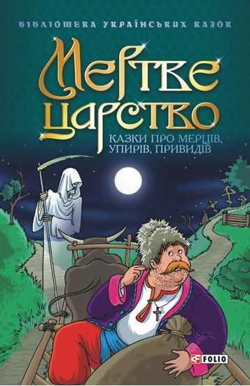 Обложка книги "Мертве царство: Казки про мерців, упирів, привидів"