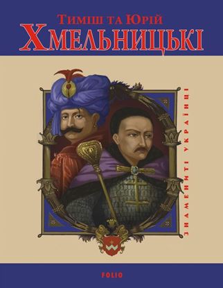 Обложка книги "Тиміш та Юрій Хмельницькі"