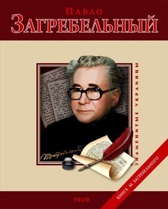 Обложка книги "Павло Загребельный"
