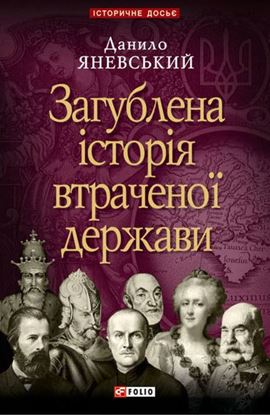 Обложка книги "Загублена історія втраченої держави"