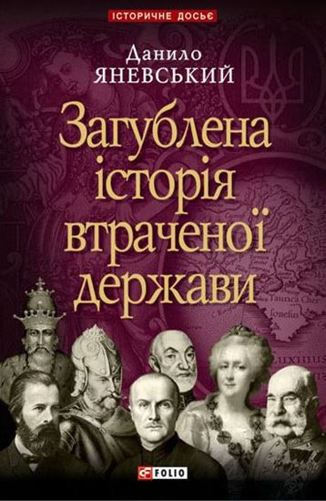 Обложка книги "Загублена історія втраченої держави"