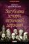 Обложка книги "Загублена історія втраченої держави"