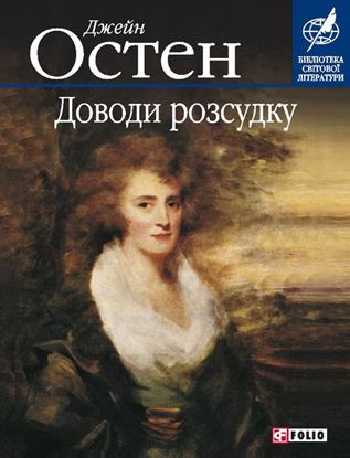 Обложка книги "Доводи розсудку"