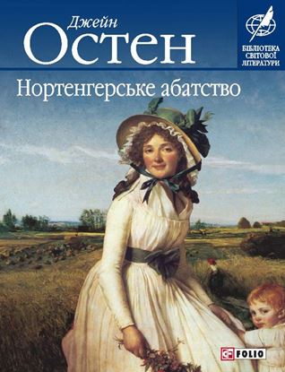 Обложка книги "Нортенгерське абатство"