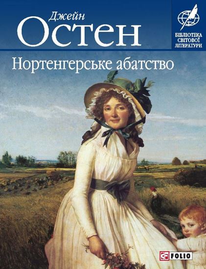 Обложка книги "Нортенгерське абатство"