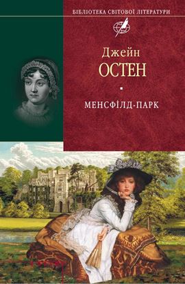 Обложка книги "Менсфілд-парк"
