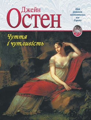 Обложка книги "Чуття і чутливість"