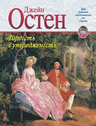 Обложка книги "Гордість і упередженість"