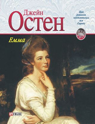 Обложка книги "Емма"