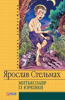 Обложка книги "Митькозавр iз Юрківки"