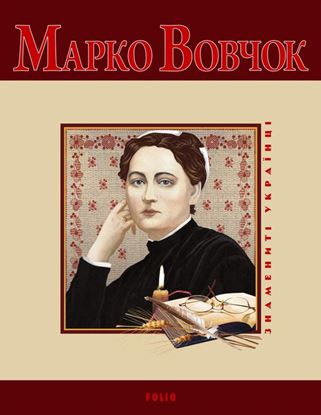 Обложка книги "Марко Вовчок"