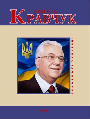 Обложка книги "Леонід Кравчук"
