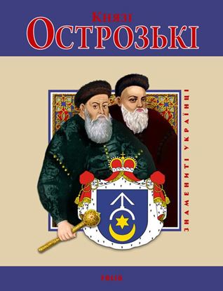 Обложка книги "Князі Острозькі"